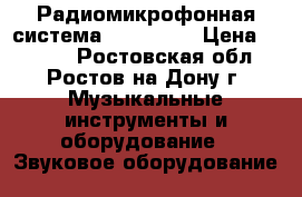 Радиомикрофонная система  “Shure “ › Цена ­ 4 200 - Ростовская обл., Ростов-на-Дону г. Музыкальные инструменты и оборудование » Звуковое оборудование   